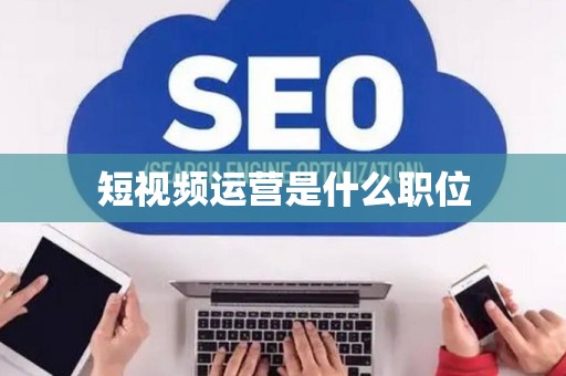 短视频运营是什么职位